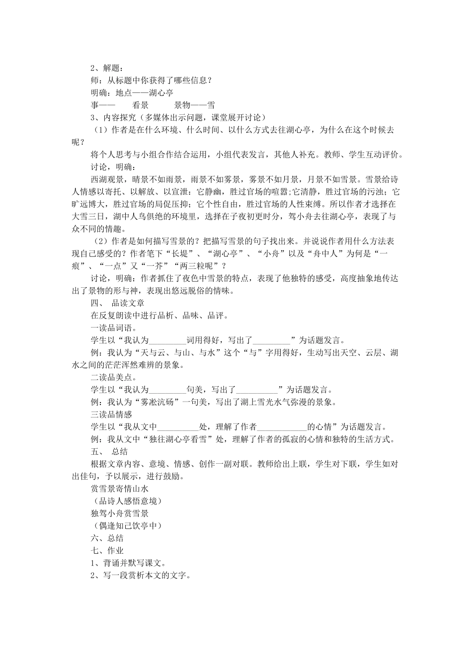 八年级语文上册 第5单元 第20课《湖心亭看雪》语文版-语文版初中八年级上册语文教案_第2页