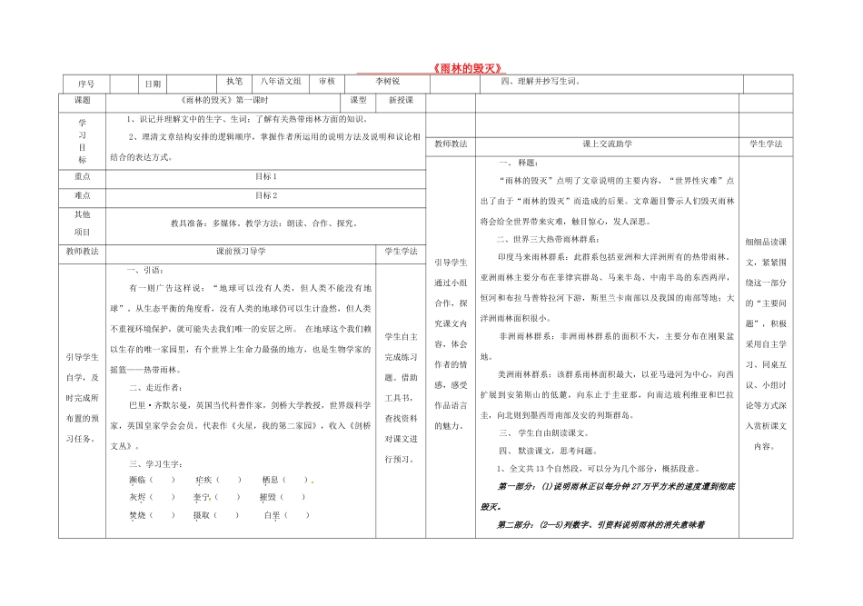 八年级语文上册 第5单元 第18课《雨林的毁灭》表格式导学稿 （新版）语文版-（新版）语文版初中八年级上册语文教案_第1页