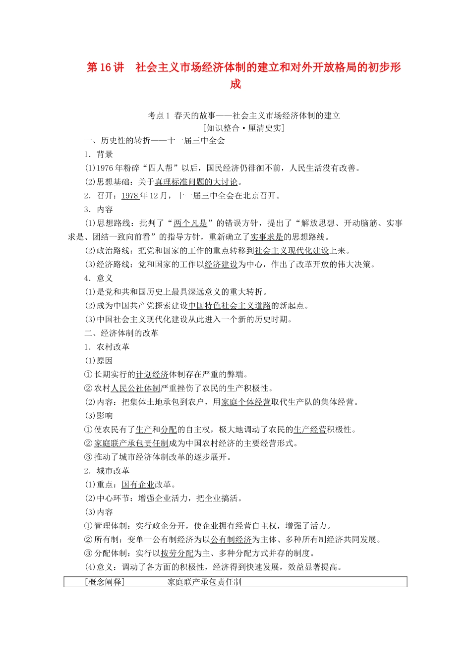 高考历史一轮复习 模块2 第七单元 近现代中国的经济发展和社会生活的变迁 第16讲 社会主义市场经济体制的建立和对外开放格局的初步形成教师用书（含解析）北师大版-北师大版高三全册历史教案_第1页