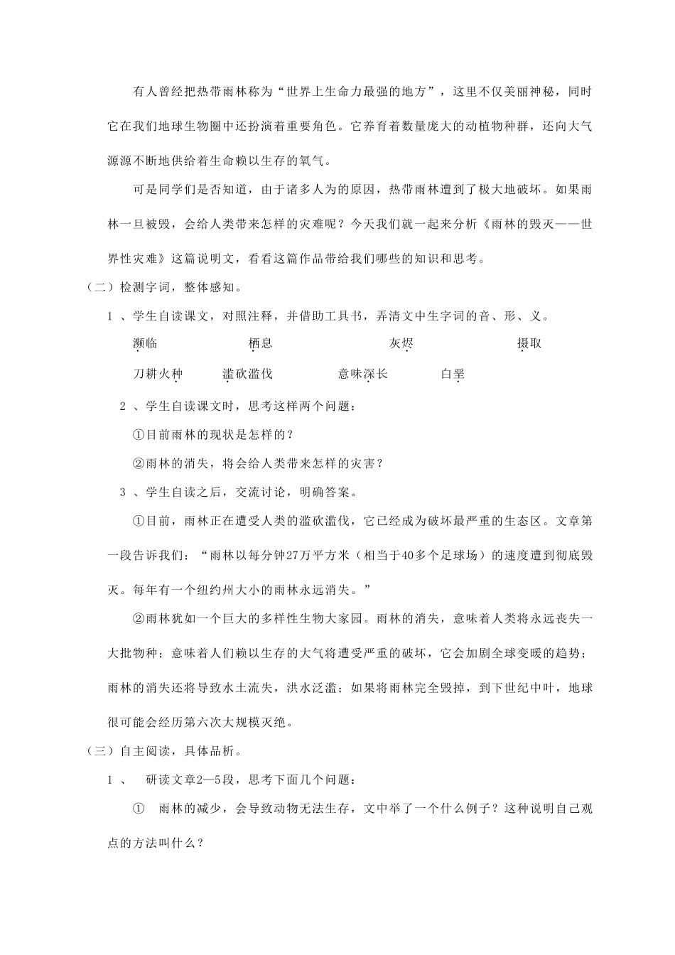 八年级语文上册 第5单元 第18课《雨林的毁灭——世界性灾难》精品教案 语文版-语文版初中八年级上册语文教案_第2页