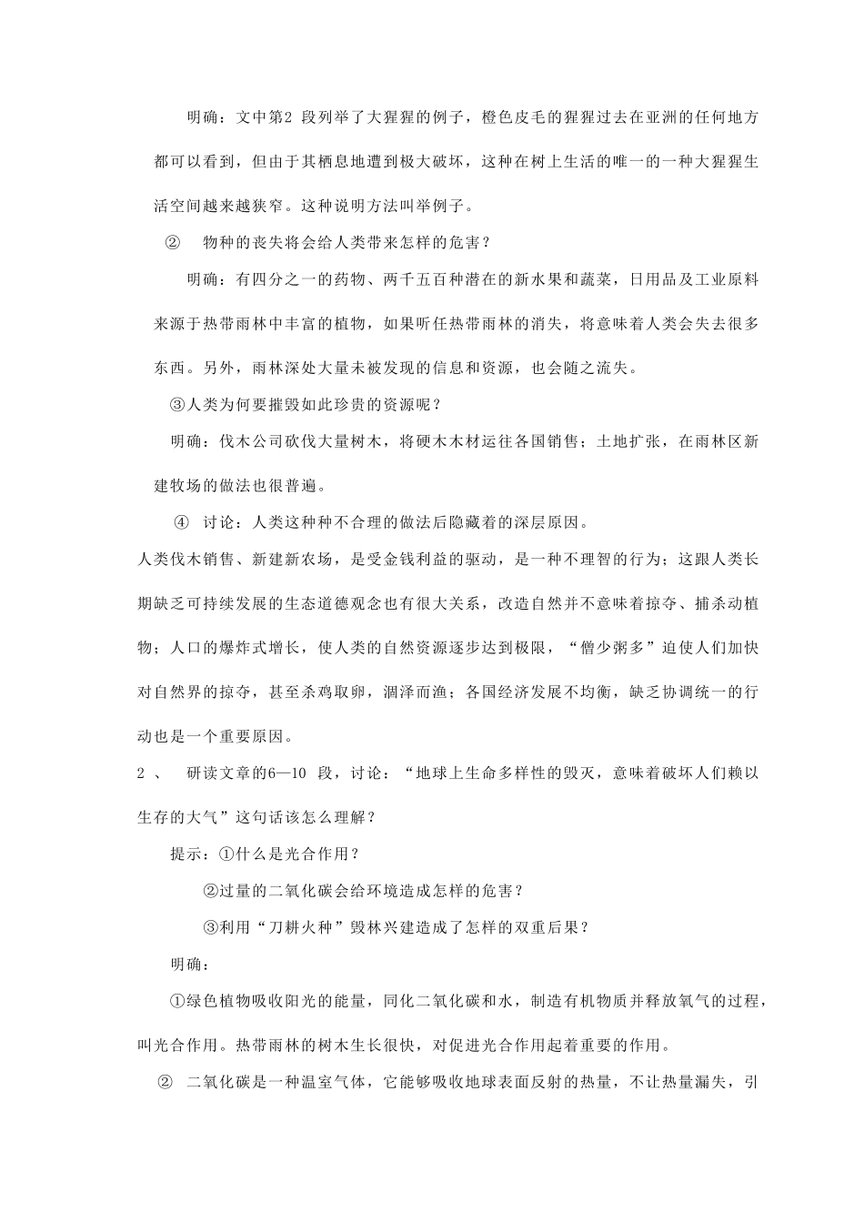 八年级语文上册 第5单元 第18课《雨林的毁灭——世界性灾难》精品教案 语文版-语文版初中八年级上册语文教案_第3页