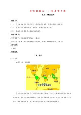 八年级语文上册 第5单元 第18课《雨林的毁灭——世界性灾难》精品教案 语文版-语文版初中八年级上册语文教案