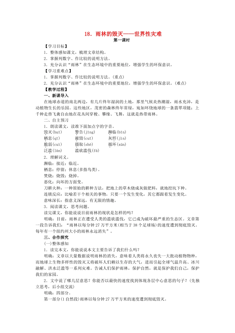 八年级语文上册 第5单元 第18课《雨林的毁灭——世界性灾难》教案 语文版-语文版初中八年级上册语文教案_第1页