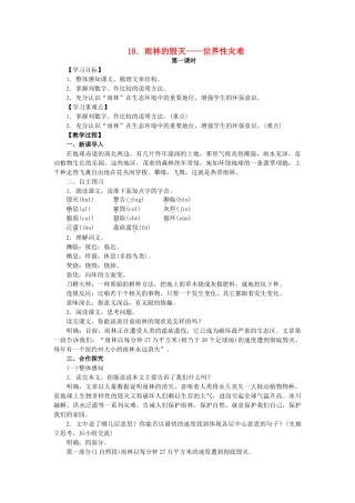 八年级语文上册 第5单元 第18课《雨林的毁灭——世界性灾难》教案 语文版-语文版初中八年级上册语文教案