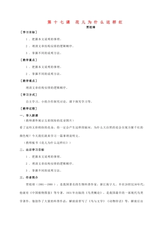 八年级语文上册 第5单元 第17课《花儿为什么这样红》精品教案 语文版-语文版初中八年级上册语文教案