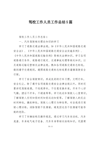 驾校工作人员工作总结5篇