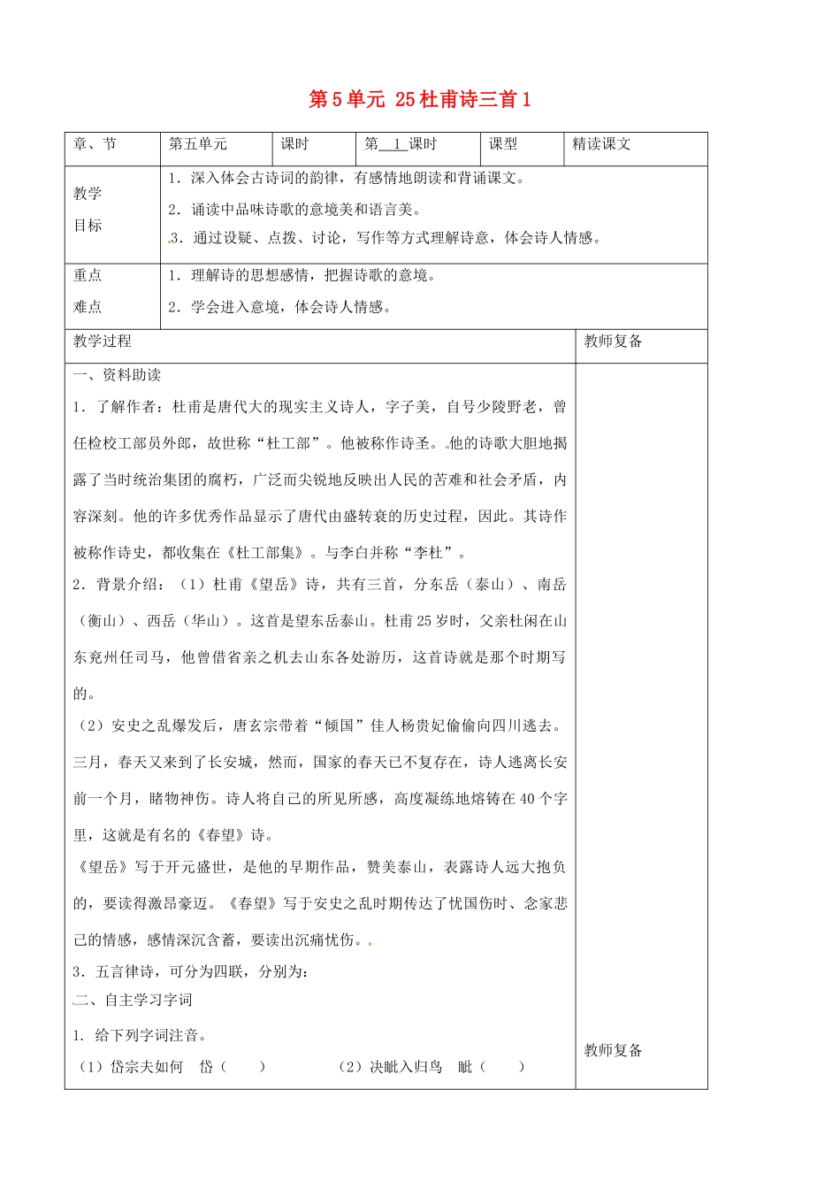 八年级语文上册 第5单元 25杜甫诗三首教案1 新人教版_第1页
