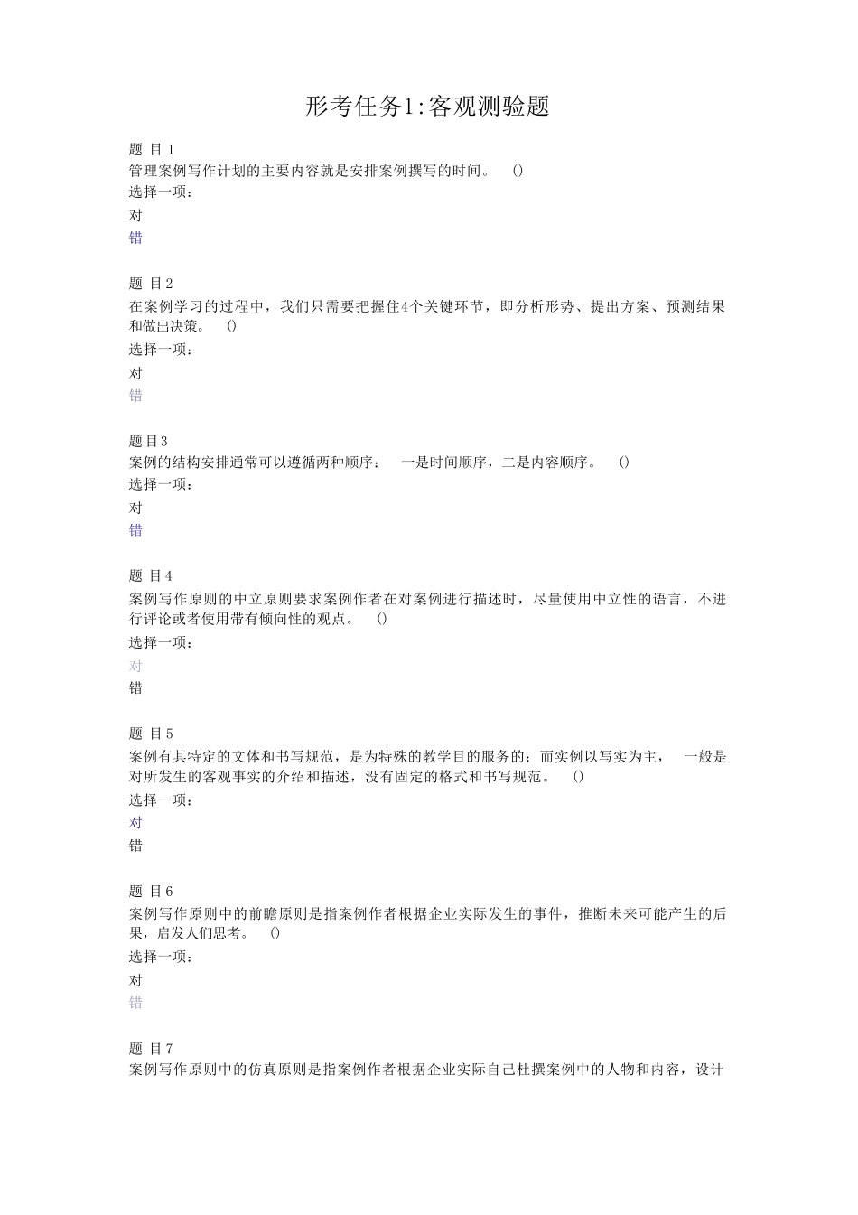 国开电大管理案例分析形考任务1-3答案(全) _第1页