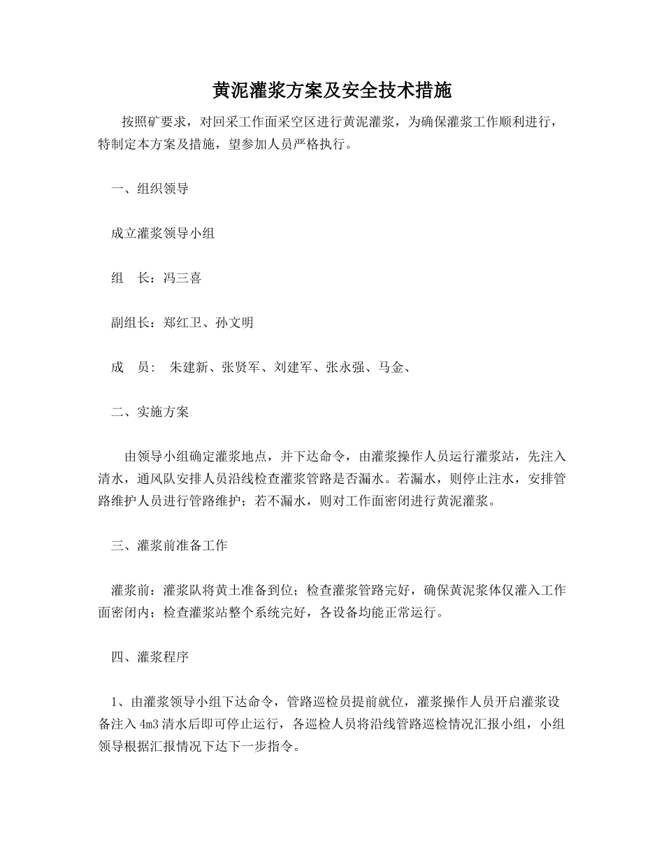 黄泥灌浆方案及安全技术措施_第1页