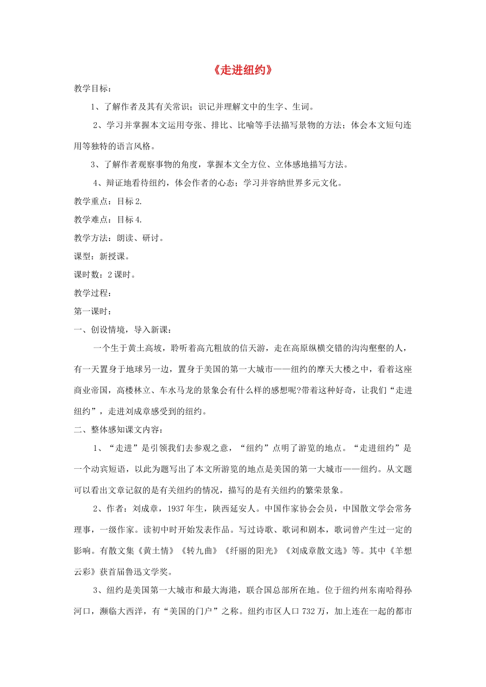 八年级语文上册 第4课《走进纽约》精品教案 （新版）语文版-（新版）语文版初中八年级上册语文教案_第1页