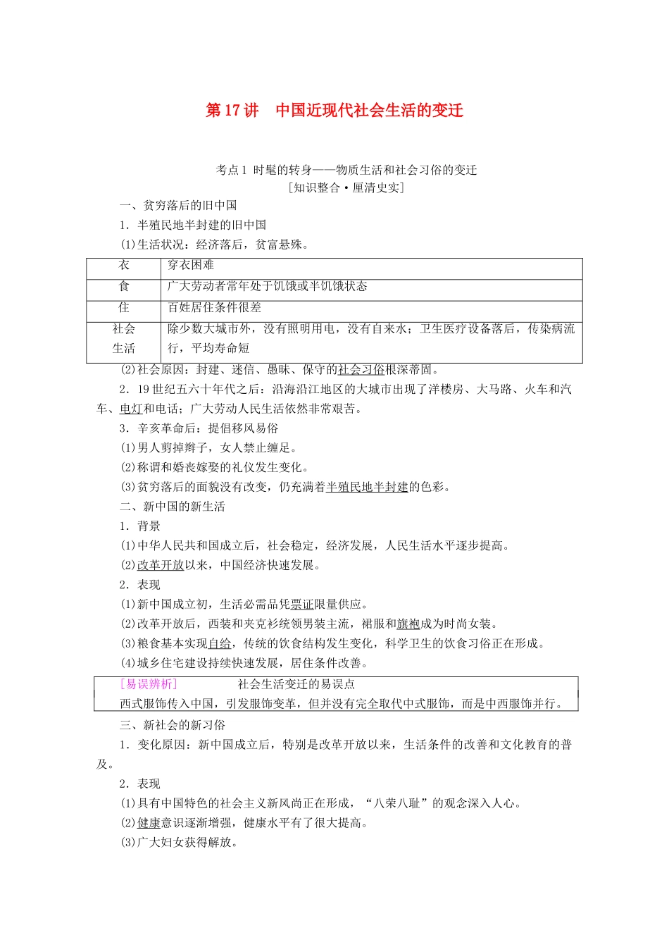 高考历史一轮复习 模块2 第七单元 近现代中国的经济发展和社会生活的变迁 第17讲 中国近现代社会生活的变迁教师用书（含解析）北师大版-北师大版高三全册历史教案_第1页