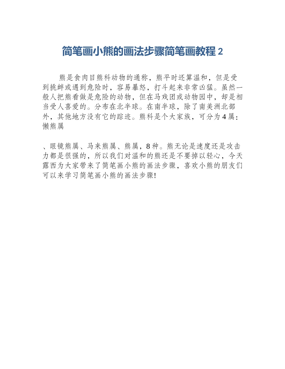 简笔画小熊的画法步骤简笔画教程2_第1页
