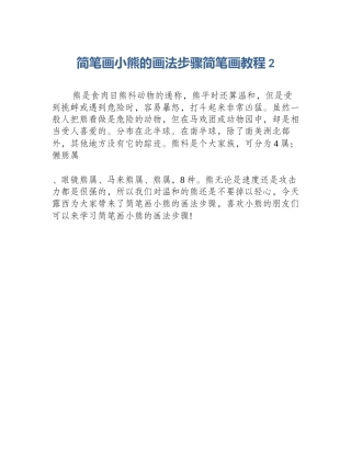 简笔画小熊的画法步骤简笔画教程2