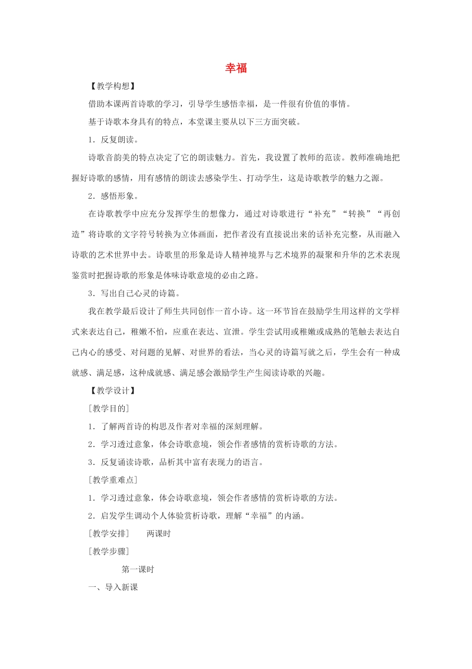 八年级语文上册 第4课《诗两首》之幸福教案 鄂教版_第1页
