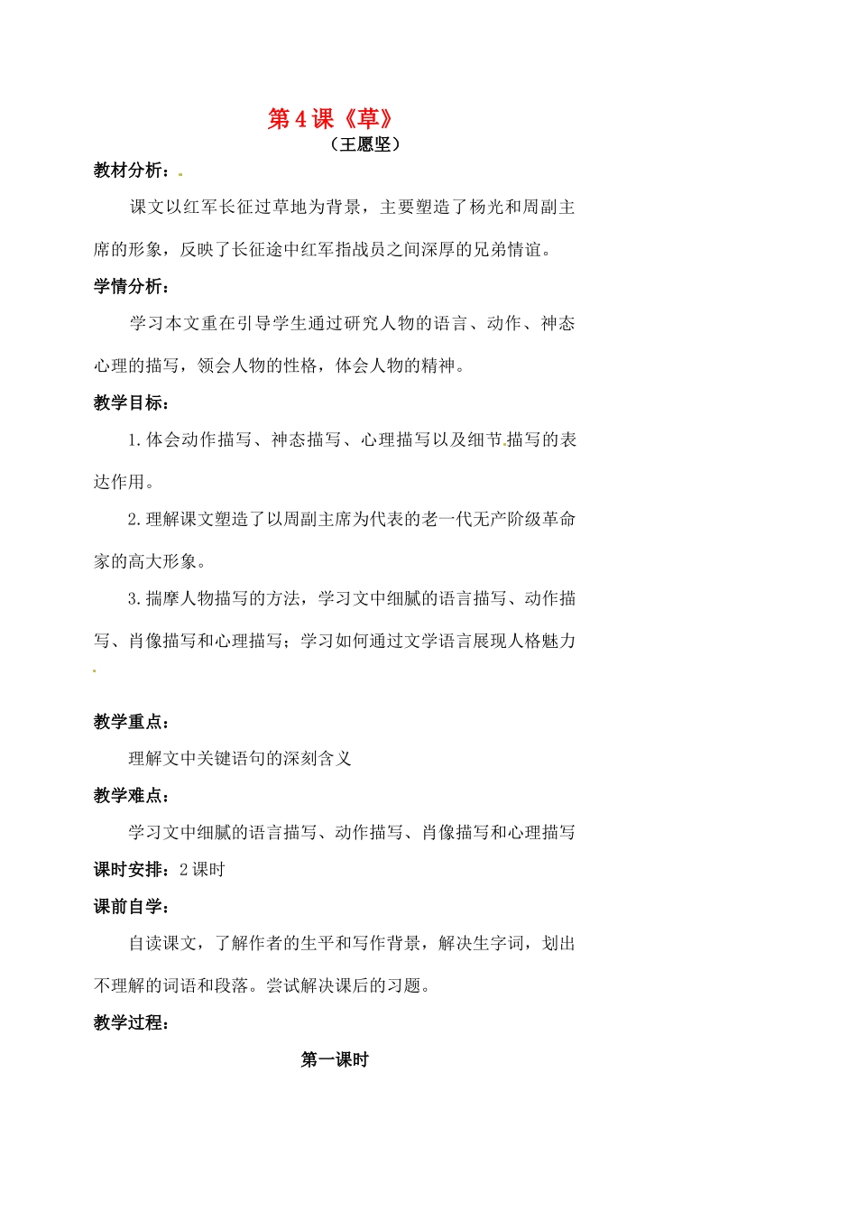 八年级语文上册 第4课《草》》教案 苏教版-苏教版初中八年级上册语文教案_第1页