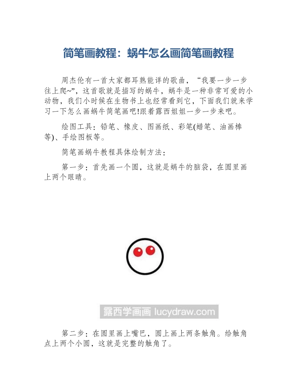 简笔画教程：蜗牛怎么画简笔画教程_第1页