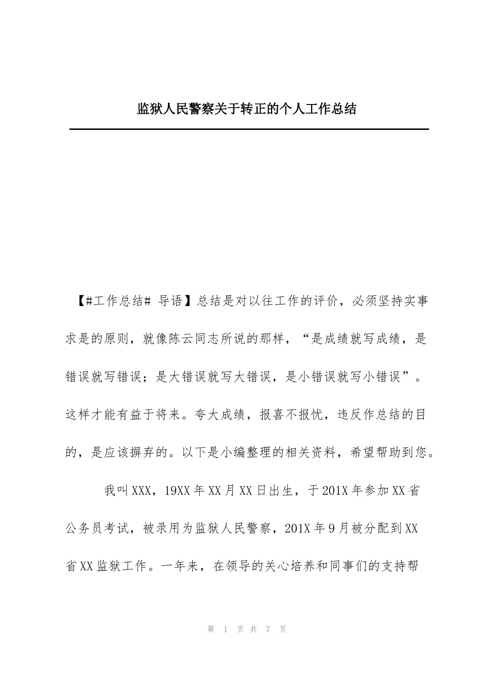 监狱人民警察关于转正的个人工作总结_第1页