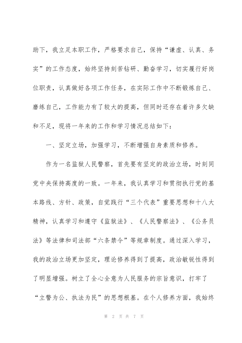 监狱人民警察关于转正的个人工作总结_第2页