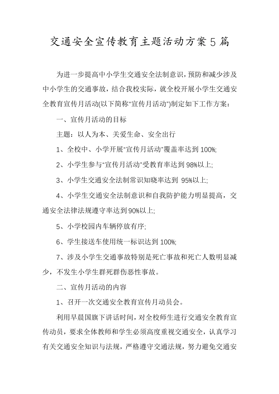 交通安全宣传教育主题活动方案5篇 _第1页