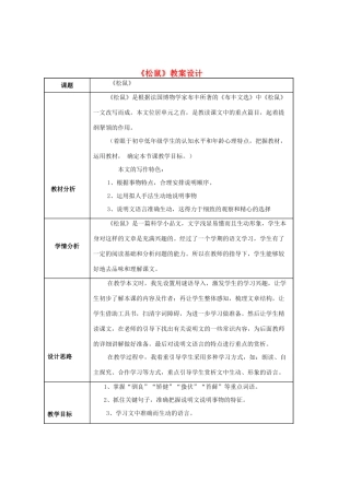 八年级语文上册 第4课《松鼠》教案设计 浙教版-浙教版初中八年级上册语文教案