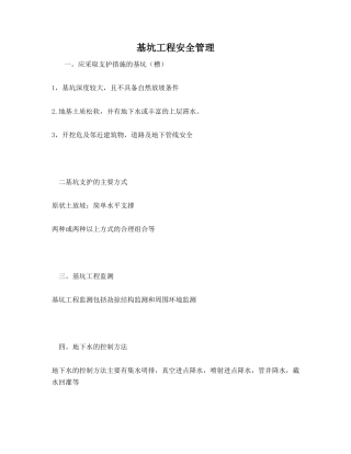 基坑工程安全管理