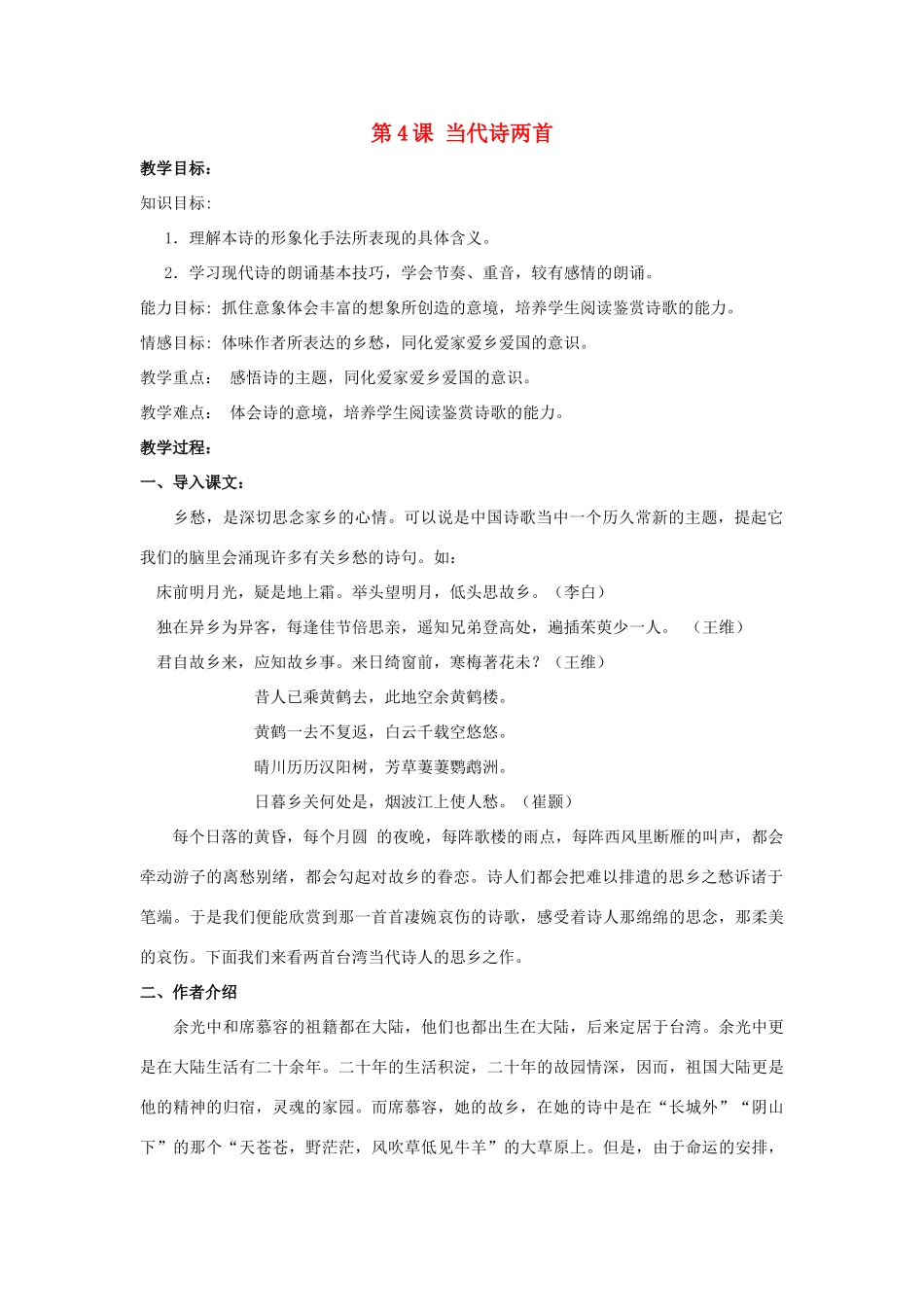 八年级语文上册 第4课《当代诗两首》教案 冀教版_第1页
