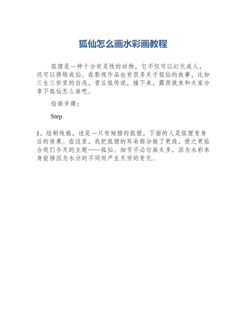 狐仙怎么画水彩画教程_第1页