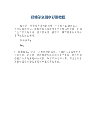 狐仙怎么画水彩画教程