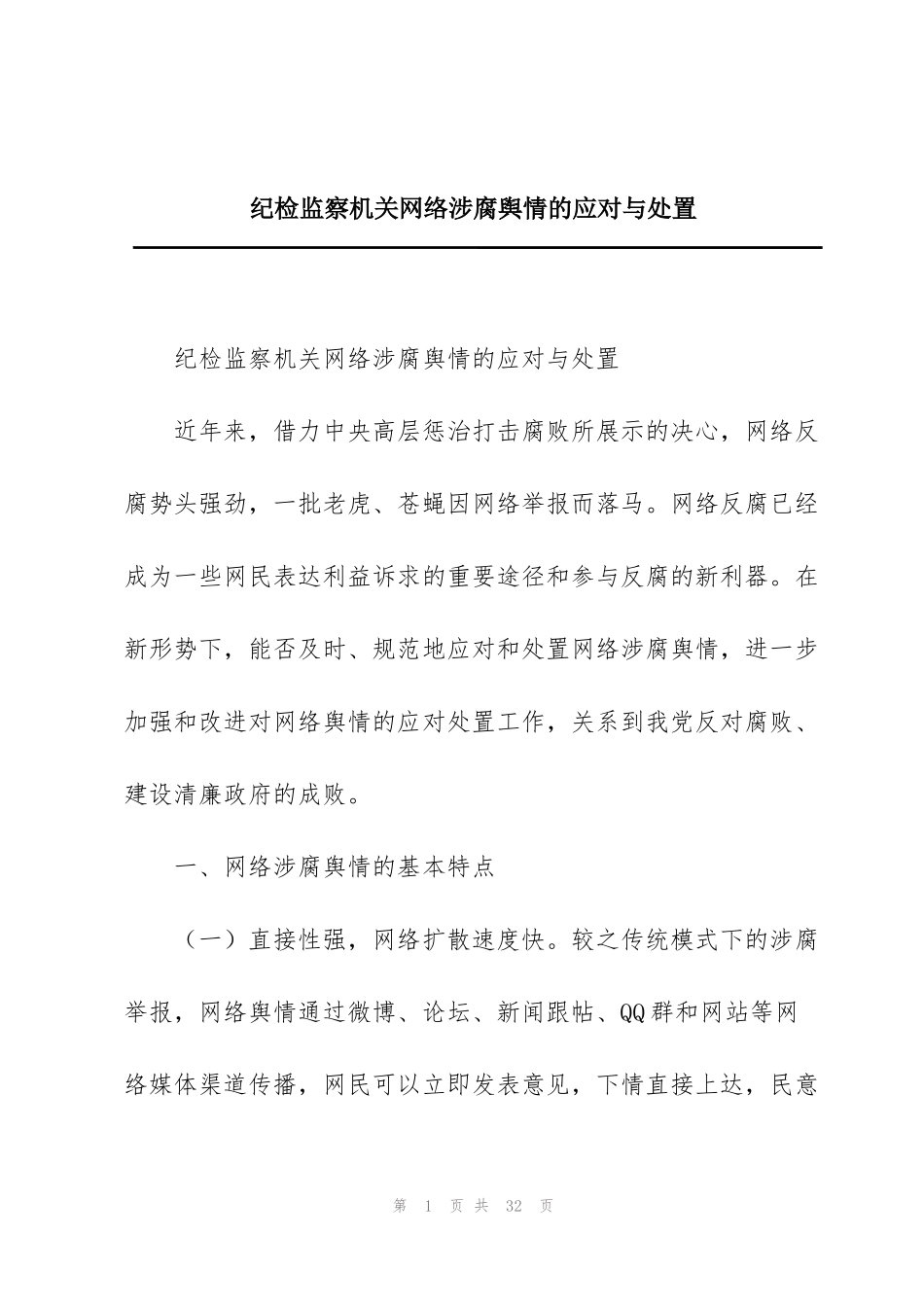 纪检监察机关网络涉腐舆情的应对与处置_第1页