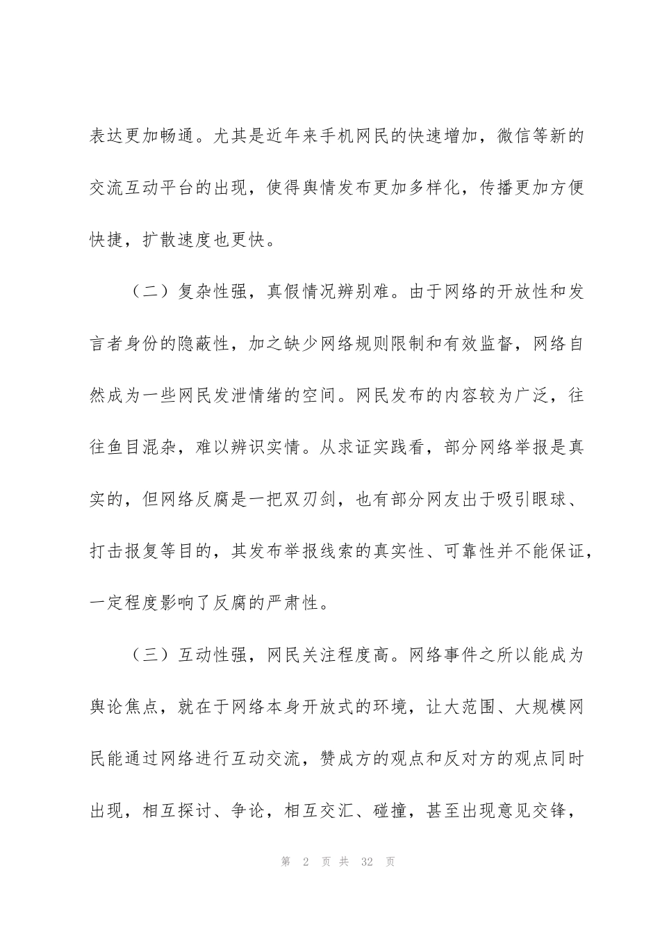 纪检监察机关网络涉腐舆情的应对与处置_第2页