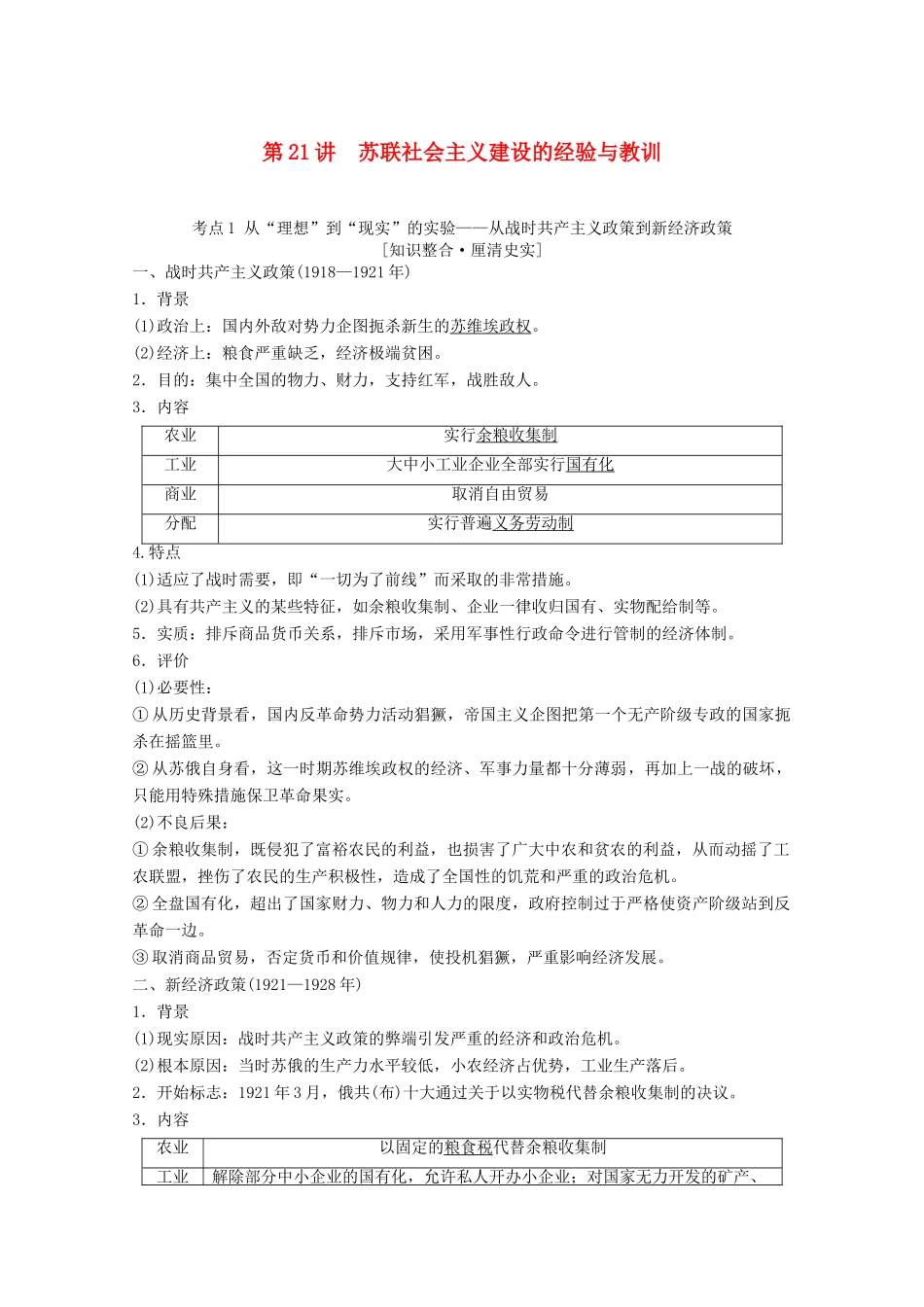 高考历史一轮复习 模块2 专题十 各国经济体制的创新和调整 第21讲 苏联社会主义建设的经验与教训教师用书（含解析）人民版-人民版高三全册历史教案_第1页