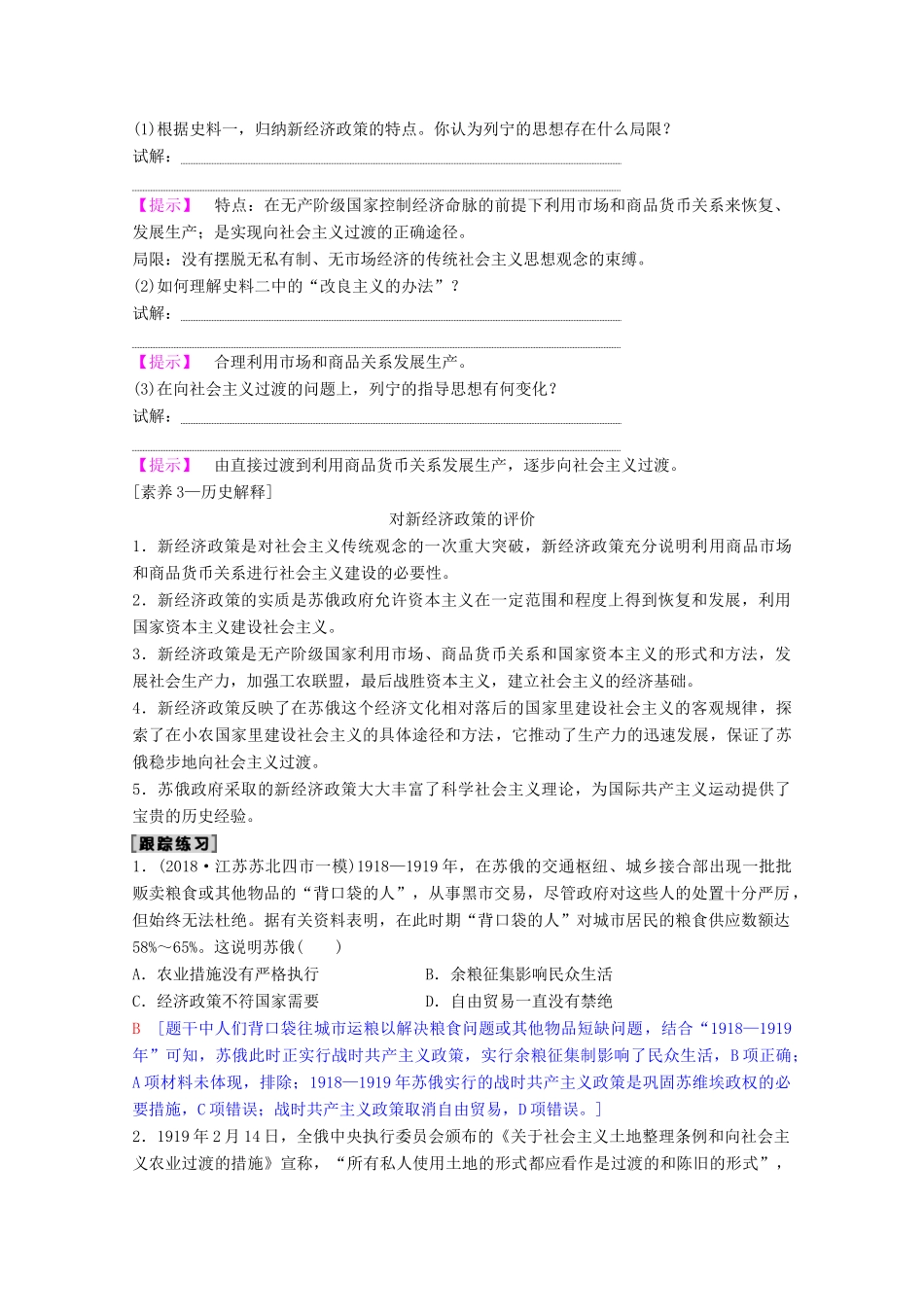 高考历史一轮复习 模块2 专题十 各国经济体制的创新和调整 第21讲 苏联社会主义建设的经验与教训教师用书（含解析）人民版-人民版高三全册历史教案_第3页