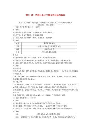 高考历史一轮复习 模块2 专题十 各国经济体制的创新和调整 第21讲 苏联社会主义建设的经验与教训教师用书（含解析）人民版-人民版高三全册历史教案