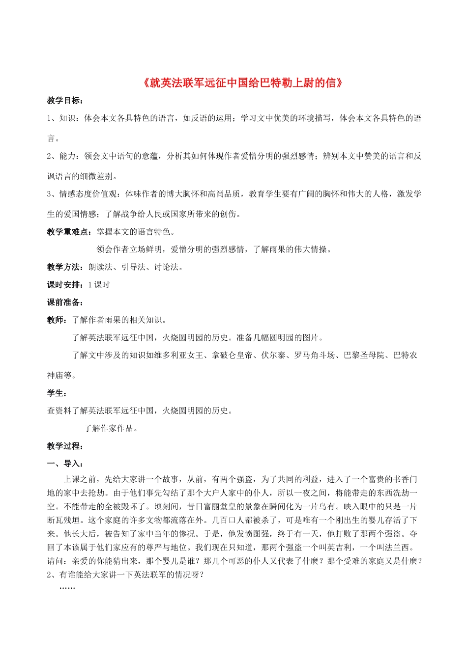 八年级语文上册 第4课《就英法联军远征中国给巴特勒上尉的信》教案 人教新课标版_第1页