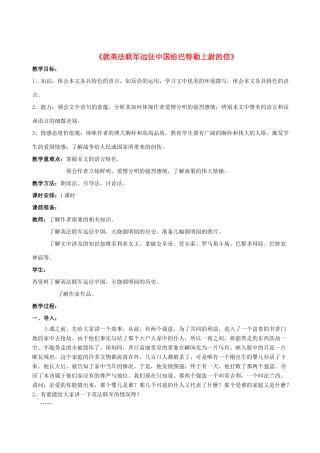八年级语文上册 第4课《就英法联军远征中国给巴特勒上尉的信》教案 人教新课标版