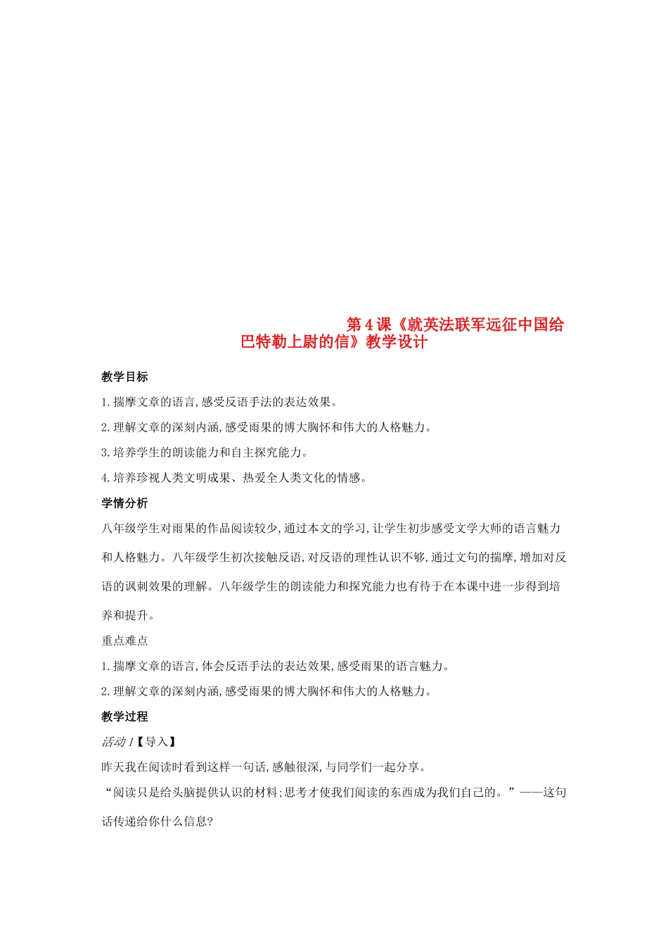 八年级语文上册 第4课《就英法联军远征中国给巴特勒上尉的信》新人教版-新人教版初中八年级上册语文教案_第1页