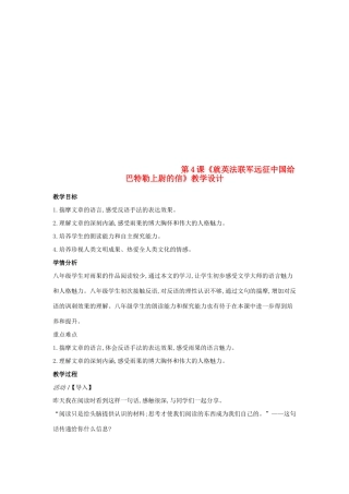八年级语文上册 第4课《就英法联军远征中国给巴特勒上尉的信》新人教版-新人教版初中八年级上册语文教案