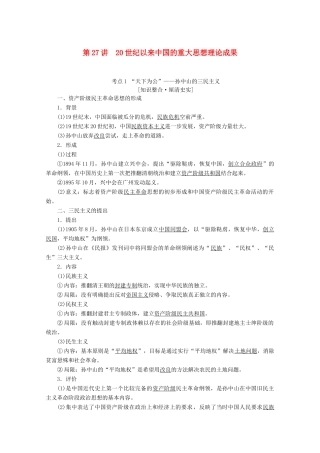 高考历史一轮复习 模块3 第十二单元 近现代中国的思想解放和理论成果及新中国的科技、教育、文艺 第27讲 20世纪以来中国的重大思想理论成果教师用书（含解析）北师大版-北师大版高三全册历史教案