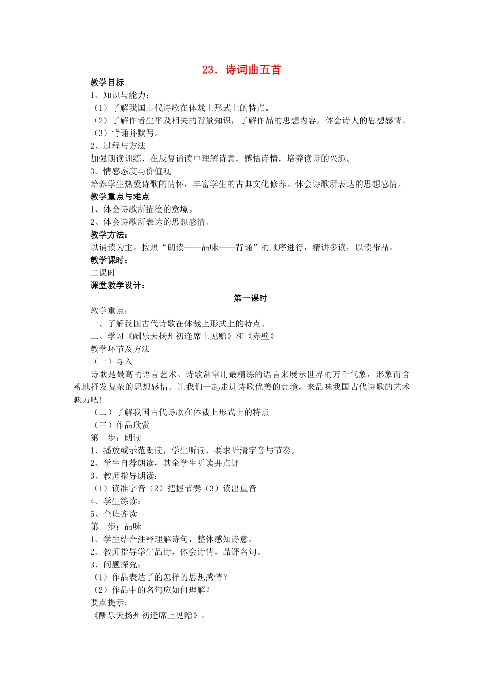 八年级语文上册 第4单元 第23课《诗词曲五首》鲁教版五四制-鲁教版五四制初中八年级上册语文教案_第1页