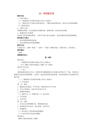 八年级语文上册 第4单元 第23课《诗词曲五首》鲁教版五四制-鲁教版五四制初中八年级上册语文教案