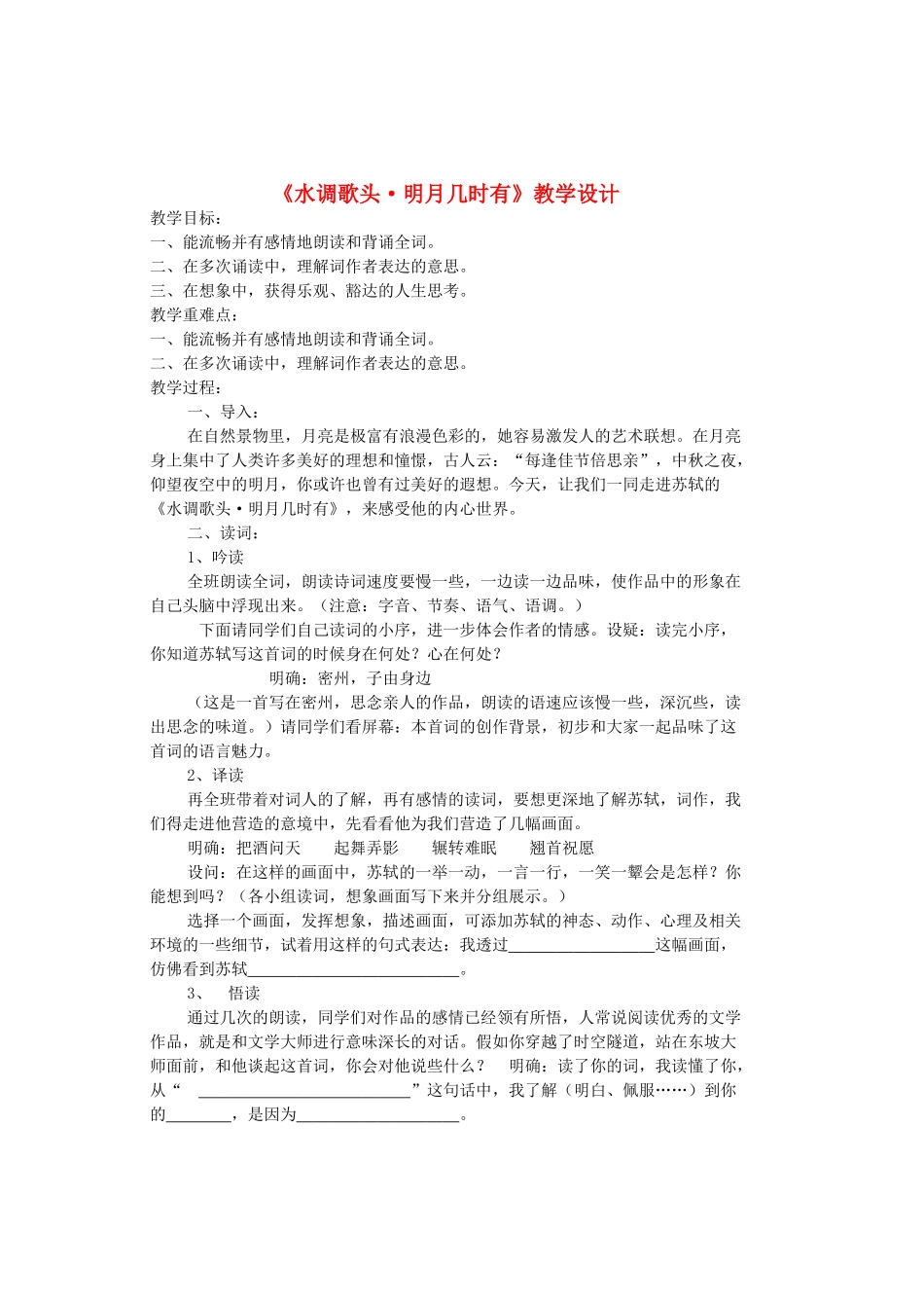 八年级语文上册 第4单元 第23课《水调歌头明月几时有》鲁教版五四制-鲁教版五四制初中八年级上册语文教案_第1页