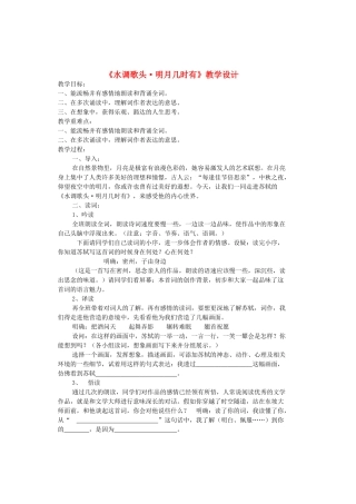 八年级语文上册 第4单元 第23课《水调歌头明月几时有》鲁教版五四制-鲁教版五四制初中八年级上册语文教案