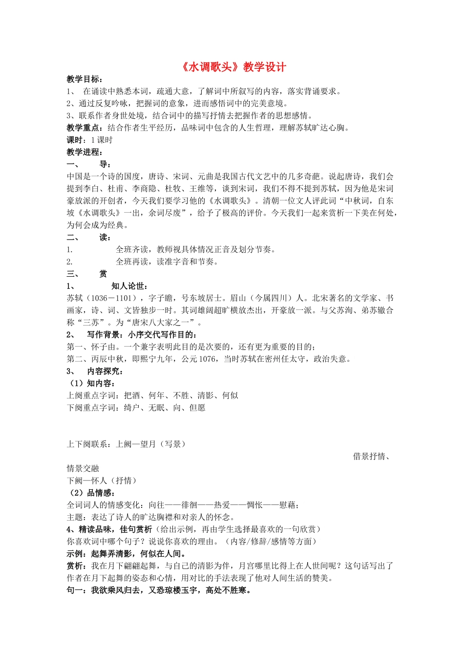 八年级语文上册 第4单元 第23课《水调歌头》鲁教版五四制-鲁教版五四制初中八年级上册语文教案_第1页