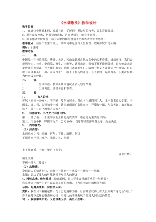 八年级语文上册 第4单元 第23课《水调歌头》鲁教版五四制-鲁教版五四制初中八年级上册语文教案