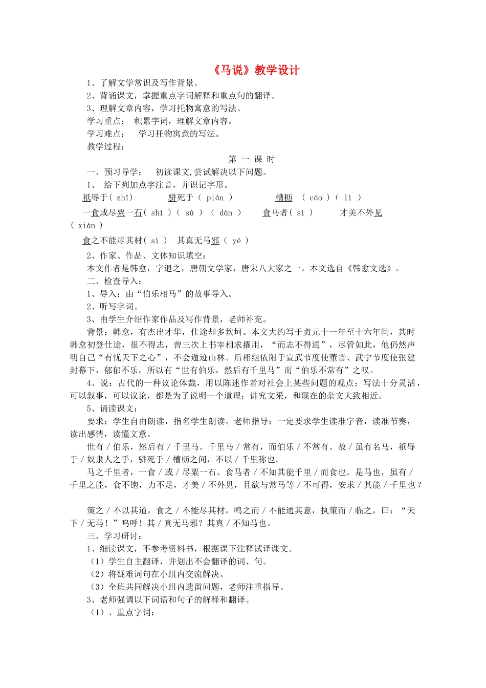 八年级语文上册 第4单元 第21课《马说》鲁教版五四制-鲁教版五四制初中八年级上册语文教案_第1页