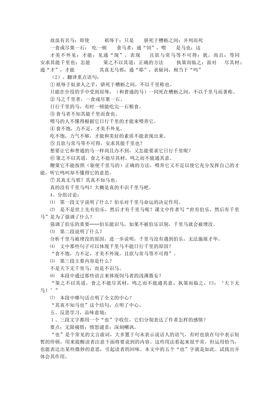 八年级语文上册 第4单元 第21课《马说》鲁教版五四制-鲁教版五四制初中八年级上册语文教案_第2页