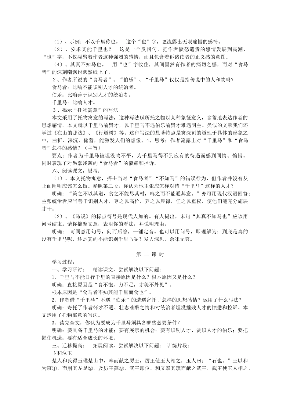 八年级语文上册 第4单元 第21课《马说》鲁教版五四制-鲁教版五四制初中八年级上册语文教案_第3页