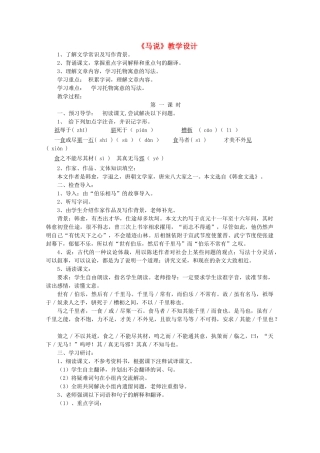 八年级语文上册 第4单元 第21课《马说》鲁教版五四制-鲁教版五四制初中八年级上册语文教案