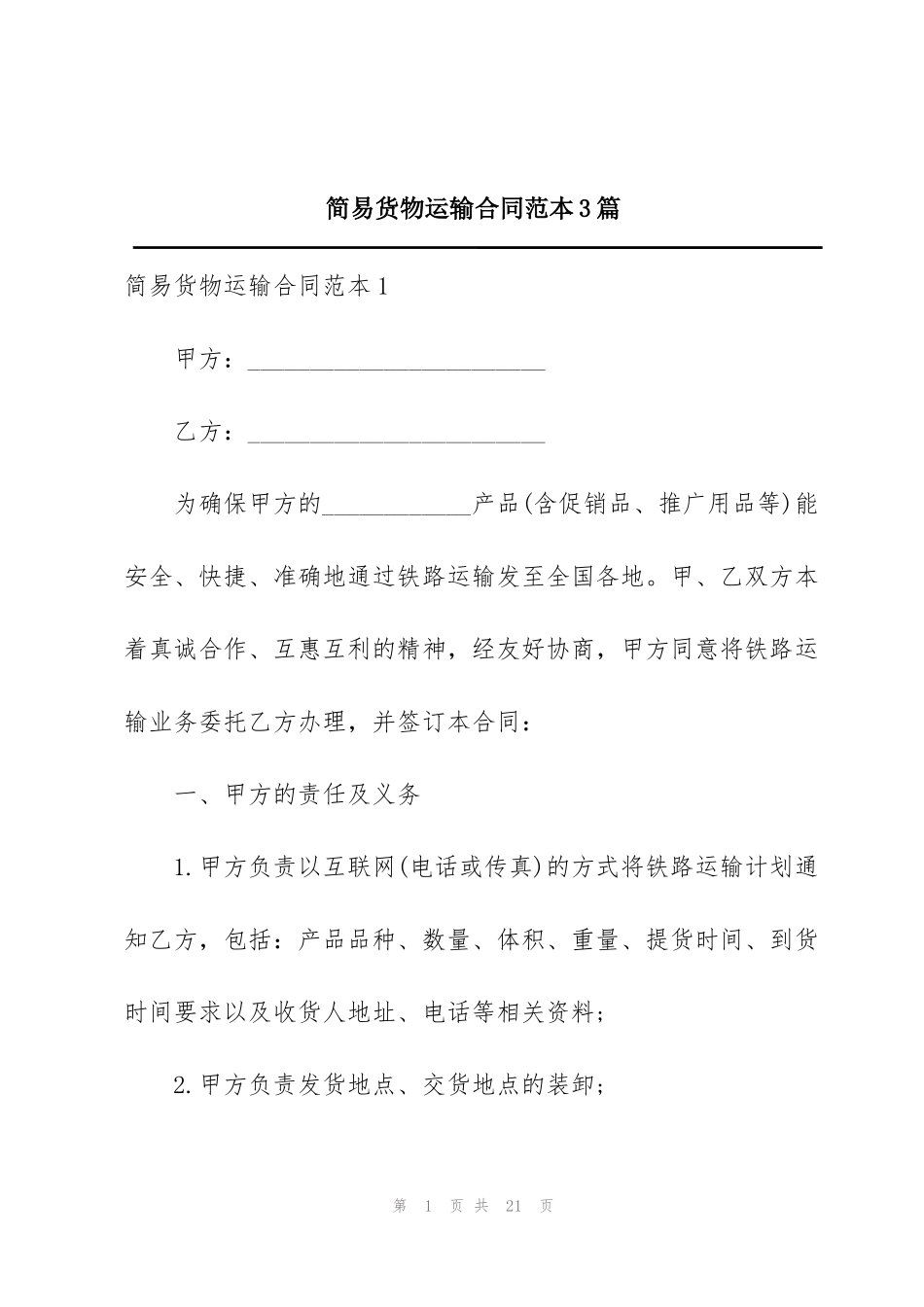 简易货物运输合同范本3篇_第1页