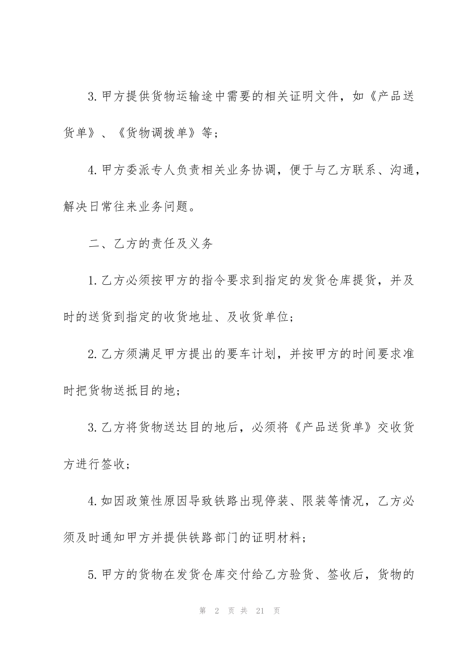 简易货物运输合同范本3篇_第2页
